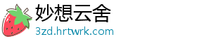 妙想云舍